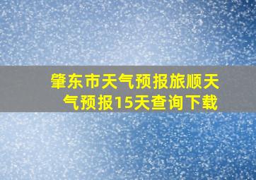 肇东市天气预报旅顺天气预报15天查询下载