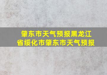 肇东市天气预报黑龙江省绥化市肇东市天气预报