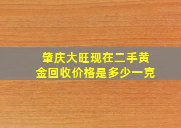 肇庆大旺现在二手黄金回收价格是多少一克