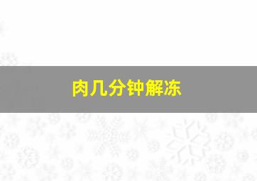 肉几分钟解冻