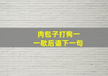 肉包子打狗一一歇后语下一句