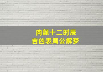 肉颤十二时辰吉凶表周公解梦