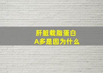 肝脏载脂蛋白A多是因为什么