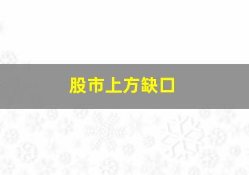 股市上方缺口