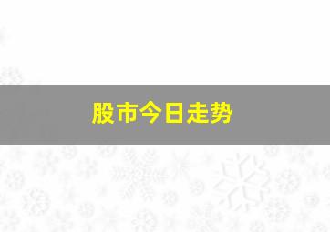 股市今日走势