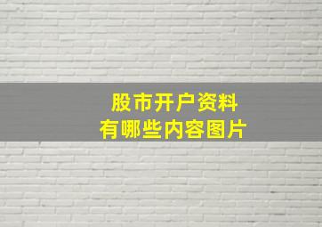 股市开户资料有哪些内容图片