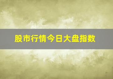 股市行情今日大盘指数