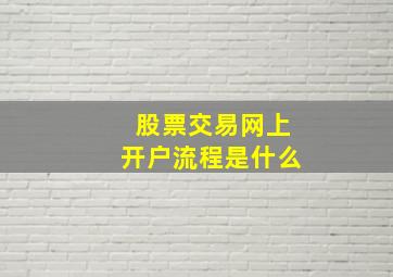 股票交易网上开户流程是什么