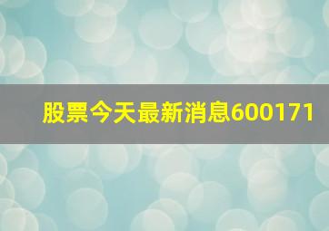 股票今天最新消息600171