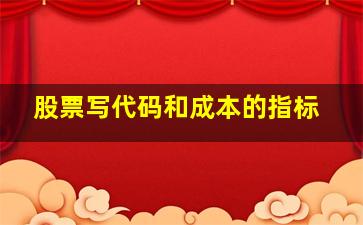 股票写代码和成本的指标