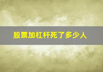 股票加杠杆死了多少人