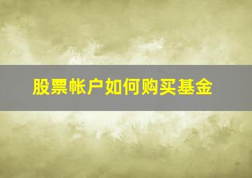 股票帐户如何购买基金