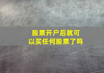 股票开户后就可以买任何股票了吗