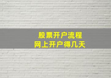 股票开户流程网上开户得几天