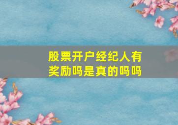 股票开户经纪人有奖励吗是真的吗吗