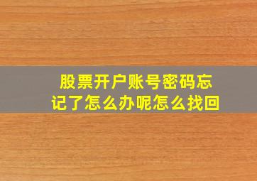 股票开户账号密码忘记了怎么办呢怎么找回