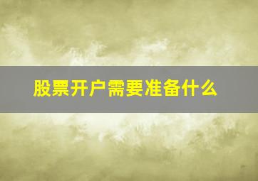 股票开户需要准备什么