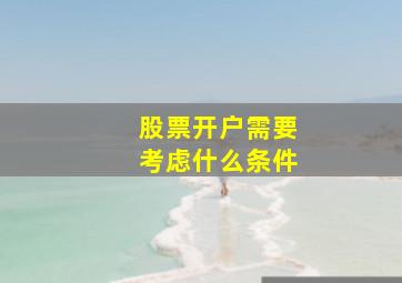 股票开户需要考虑什么条件