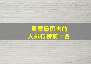 股票最厉害的人排行榜前十名