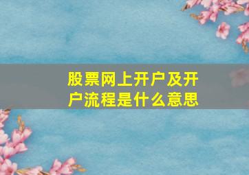 股票网上开户及开户流程是什么意思