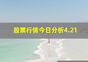 股票行情今日分析4.21