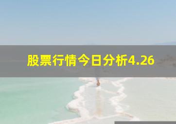 股票行情今日分析4.26