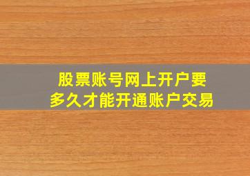 股票账号网上开户要多久才能开通账户交易