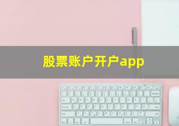 股票账户开户app