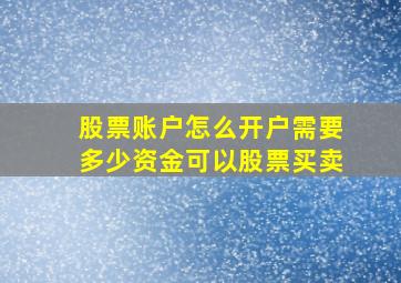 股票账户怎么开户需要多少资金可以股票买卖