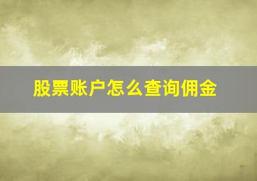 股票账户怎么查询佣金