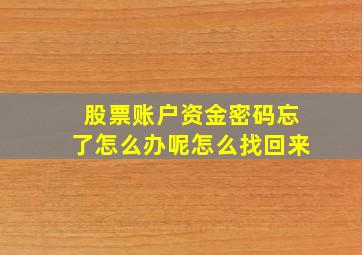 股票账户资金密码忘了怎么办呢怎么找回来