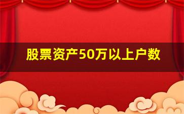 股票资产50万以上户数