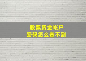 股票资金帐户密码怎么查不到