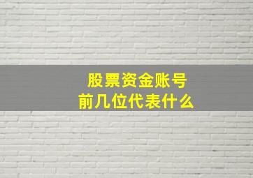 股票资金账号前几位代表什么