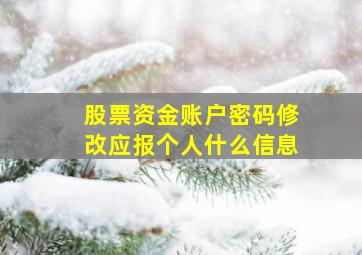 股票资金账户密码修改应报个人什么信息