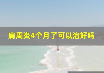 肩周炎4个月了可以治好吗