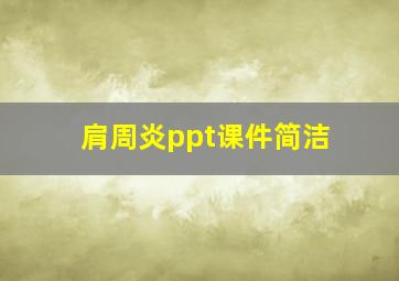 肩周炎ppt课件简洁