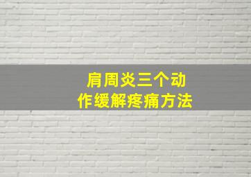 肩周炎三个动作缓解疼痛方法