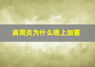 肩周炎为什么晚上加重