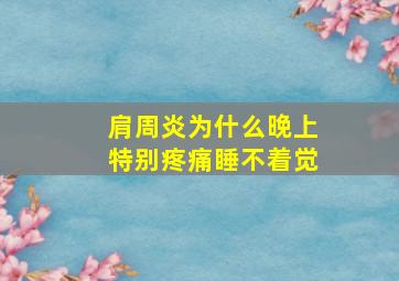 肩周炎为什么晚上特别疼痛睡不着觉