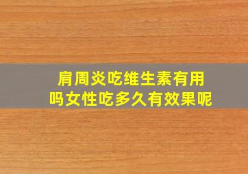 肩周炎吃维生素有用吗女性吃多久有效果呢