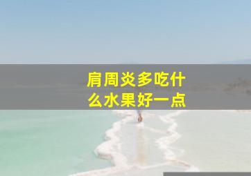 肩周炎多吃什么水果好一点