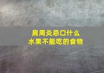 肩周炎忌口什么水果不能吃的食物