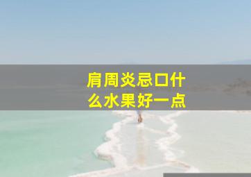 肩周炎忌口什么水果好一点