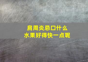 肩周炎忌口什么水果好得快一点呢