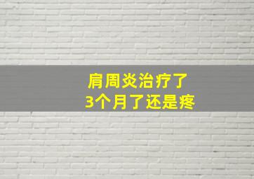 肩周炎治疗了3个月了还是疼