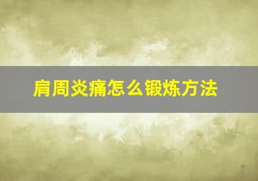 肩周炎痛怎么锻炼方法