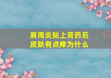 肩周炎贴上膏药后皮肤有点痒为什么