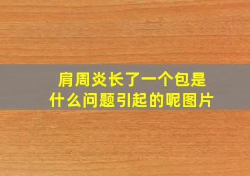 肩周炎长了一个包是什么问题引起的呢图片