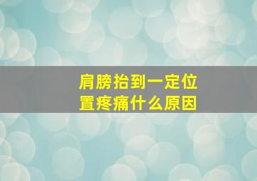 肩膀抬到一定位置疼痛什么原因